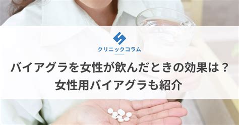 ばいあぐら 女性 飲んでみた|女性用バイアグラの口コミは？効果アリ？実際に使っ。